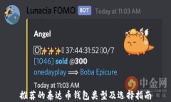 推荐的泰达币钱包类型及选择指南