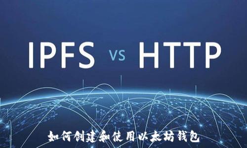   
如何创建和使用以太坊钱包