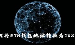 : 如何将ETH钱包地址转换为TRX地址？