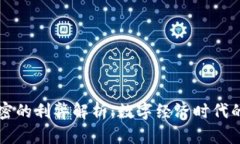 货币加密的利弊解析：数字经济时代的双刃剑