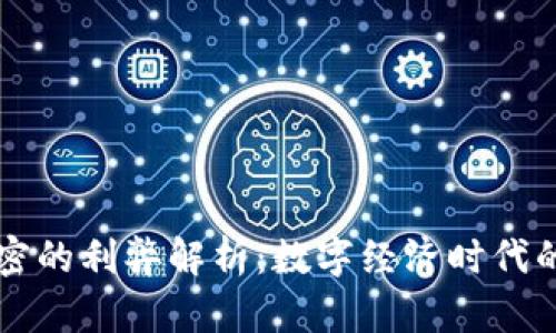 货币加密的利弊解析：数字经济时代的双刃剑