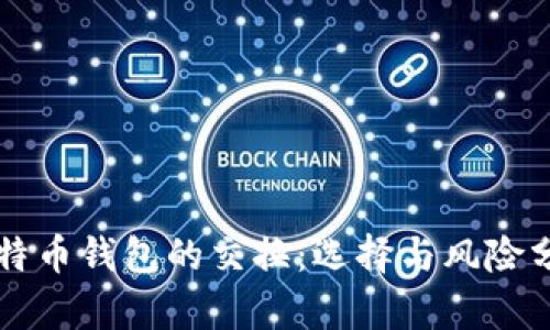 比特币钱包的交换：选择与风险分析