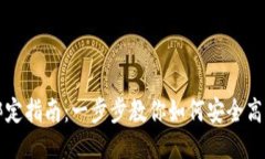 以太坊钱包绑定指南：一步步教你如何安全高效