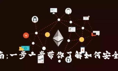 TON钱包提币指南：一步一步带你了解如何安全便捷地提取资产