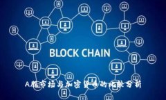 A股市场与加密货币的比较分析