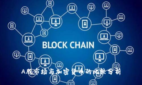 A股市场与加密货币的比较分析
