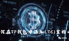 如何在TP钱包中添加LTC（莱特币）