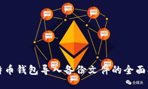 比特币钱包导入备份文件的全面指南