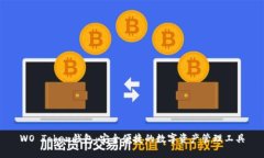 WO Token钱包：安全便捷的数字资产管理工具