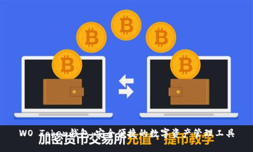 WO Token钱包：安全便捷的数字资产管理工具