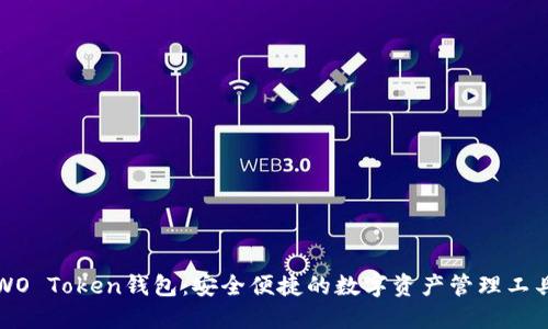 WO Token钱包：安全便捷的数字资产管理工具
