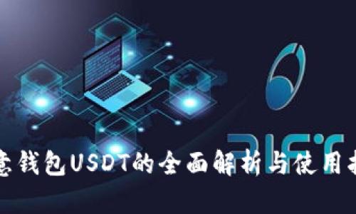 欧意钱包USDT的全面解析与使用指南