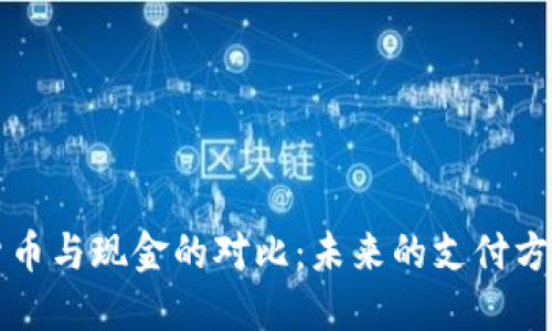 加密货币与现金的对比：未来的支付方式之争