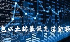 TP钱包以太坊最低充值金额解析