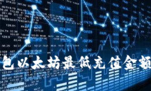 TP钱包以太坊最低充值金额解析