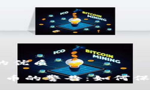 思考一个且的优质   

FBI对加密货币的警告：如何保护你的资产?