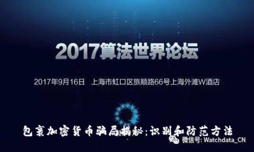 包裹加密货币骗局揭秘：识别和防范方法