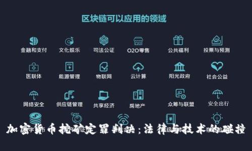 加密货币挖矿定罪判决：法律与技术的碰撞