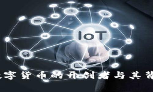 比特币：全球数字货币的开创者与其背后的国家影响