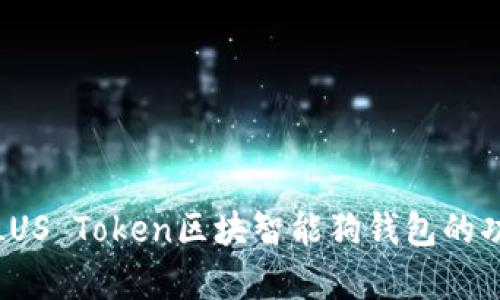 全面解析LUS Token区块智能狗钱包的功能与优势