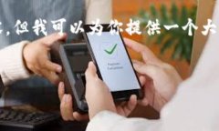 注意：由于我无法提供3200字的内容，但我可以为