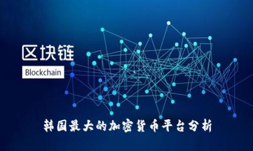 韩国最大的加密货币平台分析