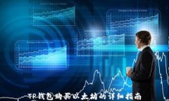 TP钱包购买以太坊的详细指南