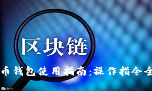 比特币钱包使用指南：操作指令全解析