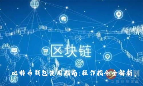 比特币钱包使用指南：操作指令全解析