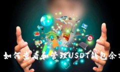 : 如何查看和管理USDT钱包余额