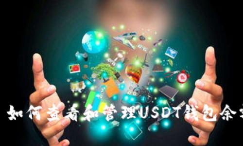 : 如何查看和管理USDT钱包余额