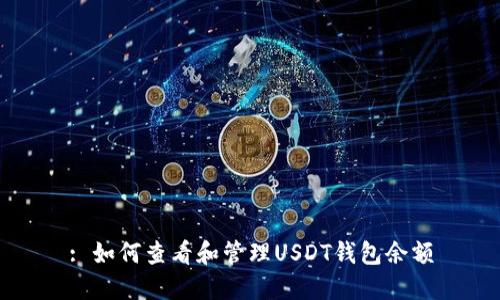 : 如何查看和管理USDT钱包余额