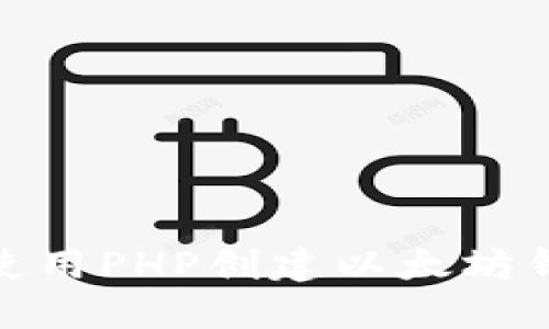 : 如何使用PHP创建以太坊钱包地址