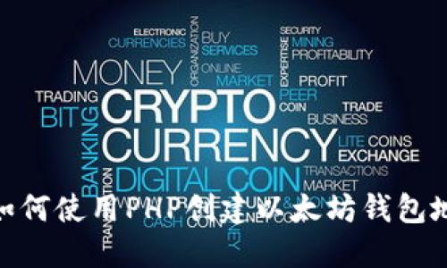 : 如何使用PHP创建以太坊钱包地址