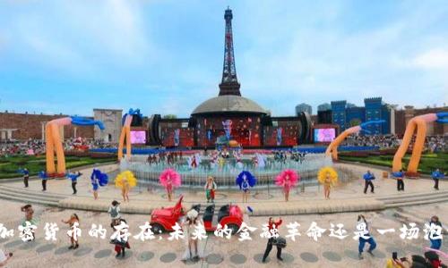 : 加密货币的存在：未来的金融革命还是一场泡沫?