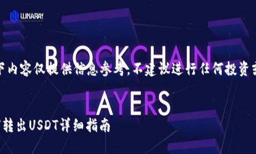 请注意：以下内容仅提供信息参考，不建议进行任何投资或财务操作。


TP钱包如何转出USDT详细指南