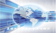 美国加密货币的合法性探讨