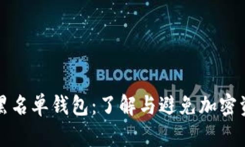 : Pepe黑名单钱包：了解与避免加密资产风险