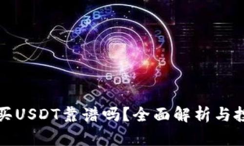 tp钱包买USDT靠谱吗？全面解析与投资指南