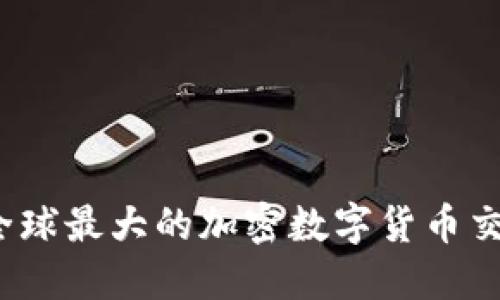 2023年全球最大的加密数字货币交易所盘点