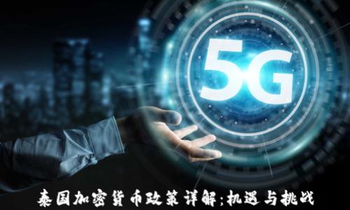 
泰国加密货币政策详解：机遇与挑战