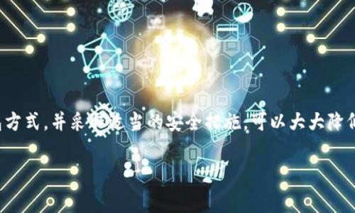 冷钱包是加密货币存储的一种方式，特别是在以太坊（Ethereum）等区块链中，用于安全存储数字资产。冷钱包的定义是指这种存储方式不与互联网直接连接，因而不易受到黑客攻击。常见的冷钱包类型包括硬件钱包、纸钱包等。

bieshi以太坊冷钱包的类型与功能/bieshi
当我们谈论以太坊的冷钱包时，我们其实是指几种不同的存储方式，每种方式都有其优缺点。第一种是硬件钱包，像Ledger、Trezor这样的设备允许用户离线存储私钥，同时能够安全地发送和接收以太坊。它通常有一个屏幕，可以显示交易的详细信息，以便用户确认。

第二种是纸钱包，顾名思义，它是一种把私钥和公钥打印在纸上的方式。这种方式特别容易制作，用户只需要访问一些在线工具（确保在安全环境下使用），生成一对密钥后，将其打印出来即可。纸钱包的优点在于它完全不依赖于任何电子设备，因此不会受到网络攻击。但缺点是如果纸张被损坏或者遗失，资产将无法找回。

第三种冷钱包是通过离线计算机或硬件设备创建的。从根本上讲，用户可以在未连接到互联网的计算机上创建和管理他们的以太坊地址。尽管创建过程相对复杂，但是在确保安全性方面具有极大的优势。

如何选择适合的以太坊冷钱包？
在选择以太坊冷钱包时，有几个主要的考虑因素：

ol
listrong安全性：/strong冷钱包的首要功能是提供安全的存储方式。硬件钱包通常比纸钱包更安全，因为它们采用先进的加密技术来保护用户的私钥。确保你选择的冷钱包能够抵御各种攻击，包括物理破坏和黑客入侵。/li

listrong用户友好性：/strong另一个重要的考量是用户界面。即使是最安全的冷钱包，如果用户难以操作，也可能导致不必要的失误。因此，考虑一个具有友好界面、易于操作的冷钱包将对新手尤其重要。/li

listrong兼容性：/strong确保你选择的冷钱包能够与多种加密货币兼容，特别是以太坊及其ERC-20代币。某些冷钱包只支持特定类型的代币，因此在选择之前最好先确认其兼容性。/li

listrong备份和恢复选项：/strong选择一家提供强大备份和恢复功能的钱包对于避免资产丢失非常重要。一定要充分了解不同冷钱包的备份和恢复流程，确保在情况不测时仍然能够找回你的资本。/li
/ol

以太坊冷钱包的使用流程是怎样的？
使用冷钱包存储以太坊资产的方法因钱包的类型而异。以下是使用硬件钱包和纸钱包存储以太坊的基本流程：

h4硬件钱包使用步骤：/h4
ol
listrong购买硬件钱包：/strong确保从信誉良好的商家购买，避免在二手市场上购买，以防设备被篡改。/li
listrong设置设备：/strong根据说明书进行初步配置，包括设置PIN码和备份助记词。/li
listrong创建以太坊钱包地址：/strong使用硬件钱包生成以太坊地址，此时私钥会被存储在设备内，不会被暴露于网络中。/li
listrong转移资产：/strong通过软件钱包或交易所将以太坊转移到该地址。在转移之前，建议进行小额测试，确保资产能够成功到达新地址。/li
listrong断开连接：/strong完成交易后，确保将钱包从计算机拔除，保持其处于离线状态。/li
/ol

h4纸钱包使用步骤：/h4
ol
listrong访问纸钱包生成器：/strong确保使用安全、信誉良好的工具，最好是在离线网络中生成。/li
listrong生成密钥对：/strong生成一对以太坊密钥，通常会提供一个二维码，用户可以通过扫码获取公钥和私钥。/li
listrong打印钱包：/strong将密钥对和二维码打印在纸上。确保纸张不会遭到损坏或丢失，并可以使用防水、防火材料存储。/li
listrong转移资产：/strong将以太坊从交易所或其他钱包转入纸钱包地址。/li
listrong安全存储：/strong妥善存放纸钱包，确保不被他人获取。/li
/ol

以太坊冷钱包存在哪些潜在风险？
尽管冷钱包提供了更高的安全性，但它们仍存在以下潜在风险：

ol
listrong物理损坏：/strong冷钱包需要物理存储，如硬件钱包可能会损坏或失效；纸钱包则可能被水损坏或燃烧。/li
listrong丢失：/strong如果用户误将私钥或纸钱包丢失，那么数字资产将无法找回。/li
listrong恶意生成器：/strong某些不安全的纸钱包生成工具可能会记录下用户生成的密钥，从而使得用户的资产面临被盗的风险。/li
listrong设备故障：/strong硬件钱包也可能因为各种技术问题导致无法访问，这时需要注意备份的重要性，确保能通过恢复助记词找回私钥。/li
/ol

如何保障以太坊冷钱包的安全？
为了确保以太坊冷钱包的安全，可以采取以下几种措施：

ol
listrong定期更新：/strong如果使用硬件钱包，确保更新其固件，确保设备具备最新的安全补丁。/li
listrong使用多重备份：/strong进行多份备份，包括在不同安全地点保存纸钱包的复印件，确保不会因为一个地方的损坏而丢失资产。/li
listrong避免公用设备：/strong在创建冷钱包的过程中，避免在公共或不受信任的计算机上进行任何操作。/li
listrong保密性：/strong不要将私钥或助记词透露给任何第三方，防止被他人盗取。/li
listrong使用加密保护：/strong在存储纸钱包的地方，如使用保险箱，添加其他安全措施进行保护。/li
/ol

总结
在数字资产日益增长的今天，以太坊的冷钱包提供了安全、可靠的存储方式，为投资者保护他们的资金提供了很大助力。选择合适的冷钱包方式，并采取适当的安全措施，可以大大降低资产被盗风险。然而，无论选择哪种存储策略，用户始终需要对自身的安全负责，以便在未来的投资中能够更加安心。

以太坊, 冷钱包, 加密货币/guanjianci