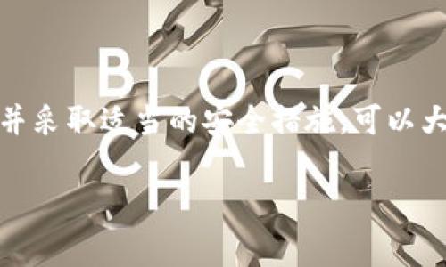 冷钱包是加密货币存储的一种方式，特别是在以太坊（Ethereum）等区块链中，用于安全存储数字资产。冷钱包的定义是指这种存储方式不与互联网直接连接，因而不易受到黑客攻击。常见的冷钱包类型包括硬件钱包、纸钱包等。

bieshi以太坊冷钱包的类型与功能/bieshi
当我们谈论以太坊的冷钱包时，我们其实是指几种不同的存储方式，每种方式都有其优缺点。第一种是硬件钱包，像Ledger、Trezor这样的设备允许用户离线存储私钥，同时能够安全地发送和接收以太坊。它通常有一个屏幕，可以显示交易的详细信息，以便用户确认。

第二种是纸钱包，顾名思义，它是一种把私钥和公钥打印在纸上的方式。这种方式特别容易制作，用户只需要访问一些在线工具（确保在安全环境下使用），生成一对密钥后，将其打印出来即可。纸钱包的优点在于它完全不依赖于任何电子设备，因此不会受到网络攻击。但缺点是如果纸张被损坏或者遗失，资产将无法找回。

第三种冷钱包是通过离线计算机或硬件设备创建的。从根本上讲，用户可以在未连接到互联网的计算机上创建和管理他们的以太坊地址。尽管创建过程相对复杂，但是在确保安全性方面具有极大的优势。

如何选择适合的以太坊冷钱包？
在选择以太坊冷钱包时，有几个主要的考虑因素：

ol
listrong安全性：/strong冷钱包的首要功能是提供安全的存储方式。硬件钱包通常比纸钱包更安全，因为它们采用先进的加密技术来保护用户的私钥。确保你选择的冷钱包能够抵御各种攻击，包括物理破坏和黑客入侵。/li

listrong用户友好性：/strong另一个重要的考量是用户界面。即使是最安全的冷钱包，如果用户难以操作，也可能导致不必要的失误。因此，考虑一个具有友好界面、易于操作的冷钱包将对新手尤其重要。/li

listrong兼容性：/strong确保你选择的冷钱包能够与多种加密货币兼容，特别是以太坊及其ERC-20代币。某些冷钱包只支持特定类型的代币，因此在选择之前最好先确认其兼容性。/li

listrong备份和恢复选项：/strong选择一家提供强大备份和恢复功能的钱包对于避免资产丢失非常重要。一定要充分了解不同冷钱包的备份和恢复流程，确保在情况不测时仍然能够找回你的资本。/li
/ol

以太坊冷钱包的使用流程是怎样的？
使用冷钱包存储以太坊资产的方法因钱包的类型而异。以下是使用硬件钱包和纸钱包存储以太坊的基本流程：

h4硬件钱包使用步骤：/h4
ol
listrong购买硬件钱包：/strong确保从信誉良好的商家购买，避免在二手市场上购买，以防设备被篡改。/li
listrong设置设备：/strong根据说明书进行初步配置，包括设置PIN码和备份助记词。/li
listrong创建以太坊钱包地址：/strong使用硬件钱包生成以太坊地址，此时私钥会被存储在设备内，不会被暴露于网络中。/li
listrong转移资产：/strong通过软件钱包或交易所将以太坊转移到该地址。在转移之前，建议进行小额测试，确保资产能够成功到达新地址。/li
listrong断开连接：/strong完成交易后，确保将钱包从计算机拔除，保持其处于离线状态。/li
/ol

h4纸钱包使用步骤：/h4
ol
listrong访问纸钱包生成器：/strong确保使用安全、信誉良好的工具，最好是在离线网络中生成。/li
listrong生成密钥对：/strong生成一对以太坊密钥，通常会提供一个二维码，用户可以通过扫码获取公钥和私钥。/li
listrong打印钱包：/strong将密钥对和二维码打印在纸上。确保纸张不会遭到损坏或丢失，并可以使用防水、防火材料存储。/li
listrong转移资产：/strong将以太坊从交易所或其他钱包转入纸钱包地址。/li
listrong安全存储：/strong妥善存放纸钱包，确保不被他人获取。/li
/ol

以太坊冷钱包存在哪些潜在风险？
尽管冷钱包提供了更高的安全性，但它们仍存在以下潜在风险：

ol
listrong物理损坏：/strong冷钱包需要物理存储，如硬件钱包可能会损坏或失效；纸钱包则可能被水损坏或燃烧。/li
listrong丢失：/strong如果用户误将私钥或纸钱包丢失，那么数字资产将无法找回。/li
listrong恶意生成器：/strong某些不安全的纸钱包生成工具可能会记录下用户生成的密钥，从而使得用户的资产面临被盗的风险。/li
listrong设备故障：/strong硬件钱包也可能因为各种技术问题导致无法访问，这时需要注意备份的重要性，确保能通过恢复助记词找回私钥。/li
/ol

如何保障以太坊冷钱包的安全？
为了确保以太坊冷钱包的安全，可以采取以下几种措施：

ol
listrong定期更新：/strong如果使用硬件钱包，确保更新其固件，确保设备具备最新的安全补丁。/li
listrong使用多重备份：/strong进行多份备份，包括在不同安全地点保存纸钱包的复印件，确保不会因为一个地方的损坏而丢失资产。/li
listrong避免公用设备：/strong在创建冷钱包的过程中，避免在公共或不受信任的计算机上进行任何操作。/li
listrong保密性：/strong不要将私钥或助记词透露给任何第三方，防止被他人盗取。/li
listrong使用加密保护：/strong在存储纸钱包的地方，如使用保险箱，添加其他安全措施进行保护。/li
/ol

总结
在数字资产日益增长的今天，以太坊的冷钱包提供了安全、可靠的存储方式，为投资者保护他们的资金提供了很大助力。选择合适的冷钱包方式，并采取适当的安全措施，可以大大降低资产被盗风险。然而，无论选择哪种存储策略，用户始终需要对自身的安全负责，以便在未来的投资中能够更加安心。

以太坊, 冷钱包, 加密货币/guanjianci