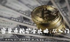 实战加密货币挖矿全攻略：从入门到精通