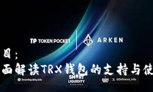 题目： 
全面解读TRX钱包的支持与使用