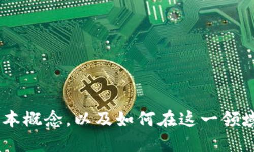    什么是钱包中的Token？理解虚拟货币的基础  / 

 guanjianci  Token, 钱包, 虚拟货币  /guanjianci 

在数字货币和区块链经济中，Token指的就是一种数字资产或代币，它为了某种特定的目的而在某个特定的平台上使用。而“钱包”则是在这个生态系统中用来存储、管理和交易这些Token的工具。理解钱包中的Token，对于任何想要进入数字货币世界的人来说都是必不可少的知识。

Token是什么？
Token在广义上是指一种代表某种特定资产或权益的数字代币。它们可以被分为不同类型，包括实用型Token（Utility Tokens）、资产型Token（Asset Tokens）、安全型Token（Security Tokens）等。实用型Token通常是在特定平台上使用的代币，能够为持有者提供某种服务或访问权；资产型Token代表的是实际资产的数字化形式，比如房地产或股票；安全型Token则是受监管的，代表投资权益的数字资产。

Token与加密货币（如比特币、以太坊）相似，但它们的目的和功能可能有所不同。虽然加密货币主要用于货币交易和价值储存，Token可能在各种应用场景中发挥作用，例如在去中心化应用（DApps）、智能合约和初始代币发行（ICO）中。

钱包的功能是什么？
钱包是存储Token和其他数字资产的工具。钱包的种类多样，可以分为热钱包和冷钱包。热钱包是连接到互联网的，方便用户进行频繁交易，但相对来说安全性稍逊；冷钱包是离线存储的设备或纸质钱包，更多用于长期保存资产，安全性较高。

一个典型的钱包功能包括生成和管理公私钥对、生成交易、查询余额、发送和接收Token等。公钥可以看作是一个地址，任何人都可以通过这个地址向你发送Token，而私钥则是资金的“钥匙”，只有持有私钥的人才能控制相应的Token。因此，保护好私钥至关重要。

如何选择钱包？
选择合适的钱包取决于用户的需求和技术水平。对于刚进入加密货币市场的新手，热钱包是一个不错的选择，因为它们便于使用，用户界面友好，适合频繁交易。但对于希望长期持有Token的用户，冷钱包则是更安全的选择。

在选择钱包时，还需要考虑其他因素，如支持的Token种类、安全性、用户评价、开发团队的背景等。有许多钱包支持多种Token，而有些则可能只支持特定币种。此外，确保钱包被定期更新和维护对于保证安全性也是很有必要的。

Token与钱包的关系
Token与钱包之间的关系非常密切，Token是钱包中最重要的资产之一，而钱包则是管理这些Token的主要工具。在区块链网络中，Token的所有权和转移记录都是通过交易在区块链上被确认的，而钱包则是与这些交易交互的工具。钱包中储存的Token数量会实时反映在区块链上。用户通过钱包发起交易时，钱包会生成一个签名，确认交易的有效性。

因此，理解Token与钱包之间的关系，能够帮助用户更好地管理自己的资产，降低风险并提高交易效率。

常见问题及其详解

1. Token和加密货币有什么区别？
Token与加密货币有着本质的区别，主要体现在用途和功能上。加密货币是独立的货币形式，它们主要用于进行交易和价值储存。例如，比特币就是一种比较典型的加密货币，专注于货币交易和存储价值。

而Token则更多是作为某种应用的工具。Token可以在特定平台或生态系统中使用，提供某种功能或服务。例如，以太坊网络上的ERC-20 Token，虽然它们是基于以太坊区块链构建的，但它们主要用于特定Smart Contract的运作，如为去中心化金融应用提供流动性。

此外，Token的开发和创造也相对简单。通过诸如ERC-20之类的标准，任何开发者都可以轻松创建自己的Token。而加密货币则需要更复杂的区块链技术支持。简而言之，所有的加密货币可以被认为是Token，但并不是所有Token都是加密货币，因为Token的功能可能远超越了货币本身的角色。

2. 如何安全地管理Token？
管理Token的安全性至关重要，尤其是在当前网络环境下，黑客攻击和网络诈骗都屡见不鲜。因此，有几个重要的安全措施可以帮助用户更好地保护他们的Token资产。

首先，使用强密码和两步验证是基础。确保钱包的密码足够复杂，同时启用两步验证可以增加额外的安全性。此外，定期更换密码也是一种有效的安全策略。

其次，考虑使用硬件钱包。尽管软件钱包便于使用，然而硬件钱包则提供了更高级别的安全性，因为它们离线存储私钥，极大地减少了被黑客攻击的风险。最好将一部分资产放在硬件钱包中，长时间存储，而另一些适合频繁使用的Token可以存在热钱包中以便交易。

最后，保持软件钱包的更新，定期备份Wallet。钱包平台会发行最新的软件版本，包括安全补丁，确保使用最新版本可以减少潜在的漏洞风险。同时，定期备份Wallet文件或助记词，以防丢失和遗忘。

3. 如何将Token转换成法定货币？
将Token转换成法定货币通常需要依赖于加密货币交易平台。这些平台提供了交易对接服务，可以让用户将持有的Token按照市场价格进行交易，换取法定货币。

首先，用户需选择一个信誉良好的交易所。为了确保交易的安全性和高效性，建议选择一些知名度高、市场流动性好、交易费合理的交易所。

注册后，用户需要通过KYC（用户身份验证）程序。在此过程中，需要上传个人身份信息和一些其他资料，交易所通过这些信息验证用户身份。

一旦账户完成验证，用户可以将Token发送到交易平台的指定地址。在交易所完成资产转移后，用户便可以根据实时的市场价格进行卖出。交易完成后，法定货币会存入用户的交易所账户，也可以选择提现到个人银行账户。

值得注意的是，转换过程中可能涉及到手续费，而不同交易所的费用结构各异，用户需仔细了解相关的费用细节。此外，市场波动性极大，实际成交价格可能与用户预期有差距，这也需要提前做好心理准备。

4. 为什么Token的价值会波动？
Token的价值波动涉及多种因素，包括市场需求、流通供应、项目进展、投资者情绪、法律监管等，这些因素均可能对Token价格产生影响。

首先，市场需求的增减直接影响了Token的价值。当某种Token在特定应用生态中受到广泛使用时，需求自然会增加，导致其价格上升；反之，如果有人质疑该Token的需求，或认为应用环境不佳，则其价格可能会下降。

其次，供给也同样重要。某些Token是限量发行的，有限的供给可能导致价格上升，反之，若Token供应量过大，则可能会导致贬值。此外，不同Token的流通量也会影响其价格。一些没有足够流动性的Token本身就可能因交易量小价格不稳定。

项目进展和团队的更新也是重要因素。对于大多数Token，背后的技术团队和项目方负责其开发和维护。如果团队能够提出创新并落实技术方案，将会增加投资者的信心，并推动Token的价值上升；反之，项目如果遭遇技术瓶颈或负面新闻，都会影响Token的市场消息和价格走向。

另外，市场情绪和投资者心理也是不可忽视的因素。市场情绪的变化可反映在投资者的购买行为上。例如，乐观情绪可以促使更多投资者进入市场，反之则引发抛售，导致价格剧烈波动。

最后，政策监管也对Token的价值波动起到了重要影响。各国对虚拟货币政策的变化会直接影响Token的合法性和市场信心，甚至会影响到整体的币市走势。 

综上，Token是现代区块链经济中不可或缺的一部分，而有效、安全地使用钱包管理Token则是参与数字资产世界的重要环节。希望通过本文的介绍，可以帮助您更好地理解Token和钱包的基本概念，以及如何在这一领域中更为安全、有效地操作。