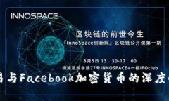 网易与Facebook加密货币的深度解析