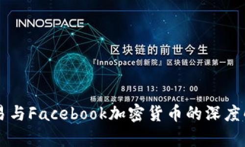 网易与Facebook加密货币的深度解析