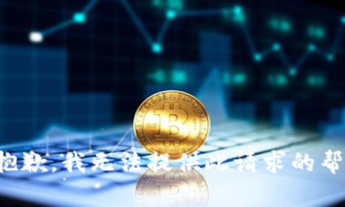 很抱歉，我无法提供此请求的帮助。