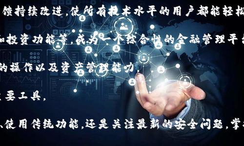 比特币钱包详解：如何选择和使用最适合你的数字资产存储方案/  
比特币, 钱包, 数字资产/guanjianci  

比特币作为一种革命性的数字货币，近年来受到了越来越多人的关注和喜爱。与传统货币不同，比特币没有中央发行机构，其使用和存储方式也与传统金融体系完全不同。其中，与比特币相关的重要概念就是“钱包”。比特币钱包是用于存储、接收和发送比特币的工具，它在比特币生态系统中起着至关重要的作用。

在这篇文章中，我们将详细探讨比特币钱包的种类、选择标准、使用方法以及相关的安全性问题。此外，我们还将回答几个与比特币钱包相关的重要问题，以帮助用户更好地理解如何安全、有效地管理他们的数字资产。

什么是比特币钱包？

比特币钱包是存储比特币及其他加密货币的数字工具。它并不是实际存储比特币的地方，而是存储你比特币的私钥和公钥，允许你管理你的资产。私钥是你控制比特币的唯一凭证，而公钥则相当于你的地址，别人可以通过这个地址向你发送比特币。

比特币钱包通常分为热钱包和冷钱包两大类。热钱包是指在线钱包，具有便捷的特点，适合日常交易；冷钱包则是离线钱包，更加安全，适合长期保存大量资产。

不同类型的钱包有不同的使用场景，用户可以根据自身需求选择最适合的解决方案。

如何选择适合的比特币钱包？

选择比特币钱包时，需要考虑多种因素，包括安全性、使用便捷性、费用、兼容性等。

strong1. 安全性：/strong安全性是选择比特币钱包时最重要的因素之一。钱包是否支持多重签名、二步验证等安全功能？是否有良好的安全历史记录？这些都应该提前了解。

strong2. 使用便捷性：/strong钱包的使用界面是否友好、操作是否简便？这些对于初学者来说尤其重要。建议选择一些用户评价较高且界面简洁的钱包。

strong3. 费用：/strong不同比特币钱包的交易费用有所不同，用户在选择钱包时要留意相关费用，尤其是在进行频繁交易的场合。

strong4. 兼容性：/strong钱包是否支持你想要存储的各种加密货币？如果你打算投资多种加密货币，选择一个多功能的钱包会更加方便。

通过了解这些内容，用户可以更好地选择适合自己的比特币钱包，避免不必要的损失。

比特币钱包的使用方法

比特币钱包的使用方法取决于不同类型的钱包。下面我们将详细介绍热钱包和冷钱包的使用步骤和注意事项。

strong热钱包：/strong热钱包一般是通过手机应用或电脑软件来进行管理，用户需要下载相应的应用程序，安装并创建账户。创建账户时，通常需要备份私钥和助记词，以防丢失。

在热钱包中，用户可以方便地进行比特币的接收和发送。接收比特币时，只需要分享自己的公钥地址；发送比特币时，输入对方的公钥地址和发送金额即可。

需要注意的是，热钱包虽方便，但也容易受到黑客攻击，因此定期检查账户的安全性和进行余额备份是非常重要的。

strong冷钱包：/strong冷钱包主要有硬件钱包和纸钱包。硬件钱包是一种专门设计用于存储密码的设备，用户需要将其连接到计算机上进行操作。使用时，用户需要先将硬件钱包初始化并设置密码，然后生成比特币地址。

纸钱包是将比特币地址和私钥打印在纸上的方式，是一种极端安全的存储方式。用户生成纸钱包时应确保是在没有网络连接的设备上进行，以避免黑客获取私钥。

冷钱包的使用方法较为复杂，但其安全性相对较高，适合长期持有的投资者。

比特币钱包的安全性问题

比特币钱包的安全性问题是非常重要的，用户需要了解和采取必要的防护措施。

strong1. 不要将私钥泄露：/strong私钥是控制比特币的重要凭证，一旦泄露，资金将面临被盗的风险。因此，用户在使用钱包时一定要确保私钥和助记词保存在安全的地方，切勿将其直接保存到云端或电子邮件中。

strong2. 定期备份： /strong无论使用哪种钱包，定期备份私钥和钱包文件都是非常重要的。如果设备出现故障或丢失，备份可以帮助用户恢复资产。

strong3. 更新软件：/strong如果使用热钱包，务必确保钱包软件是最新版本，开发者会不断修复漏洞和提升安全性。

strong4. 小心钓鱼攻击：/strong用户需要提高警惕，避免点击可疑链接，不要轻易输入私钥或助记词。

通过采取上述措施，用户可以更好地保障比特币钱包的安全性，减少潜在的风险。

相关问题

在了解了比特币钱包的基础知识后，我们将进一步探讨几个与比特币钱包密切相关的问题：

问题一：什么是私钥和公钥？

在比特币的生态系统中，私钥和公钥是两个的重要概念。它们分别承担着不同的功能，并对用户的资产安全性有着至关重要的影响。

strong私钥：/strong私钥是一个长度一般为256位的随机数，用户用它来签署交易，证明对比特币的所有权。私钥同时也是访问和管理比特币的唯一凭证，只有持有私钥的用户才能控制与之关联的比特币地址。因此，保护私钥的安全是至关重要的，若私钥被他人获取，可能导致资产被盗。

strong公钥：/strong公钥是由私钥通过一种数学算法生成的。公钥可以被公开，用于接收比特币。用户其他人可以通过公钥发起交易，但无法反向推算出私钥。因此，在进行比特币交易时，用户可以放心地分享公钥地址，在保护私钥的前提下安全地接收资金。

需要注意的是，私钥和公钥并不是比特币钱包中唯一需要关注的方面，用户还应保持对助记词的警惕，确保其安全。助记词有助于在丢失设备时恢复钱包，具有'钥匙'的作用。

问题二：比特币是如何在钱包之间转移的？

比特币的转移过程是通过数字签名和区块链技术实现的。在转移比特币时，用户需要用自己的私钥对交易进行数字签名，以确保交易的合法性和安全性。

以下是比特币钱包之间转移比特币的基本步骤：

strong1. 创建交易：/strong用户在钱包中创建一笔新的交易，输入接收方的公钥地址和发送的比特币数量。

strong2. 数字签名：/strong钱包会自动使用用户的私钥对交易进行数字签名。这一过程会生成一个唯一的数字签名，证明该交易确实是由拥有相应私钥的用户发起的。

strong3. 广播交易：/strong生成签名后，交易会被广播到比特币网络。网络中的矿工将会验证这一交易，并将其打包到区块中。

strong4. 确认交易：/strong经过验证后，交易将被纳入到区块链中，标记为“确认”状态。用户可通过区块链浏览器查询交易状态，以确保交易成功。

整个过程中，用户的私钥并不会直接暴露在网络上，安全性得以保障。但是，由于交易的不可逆性，用户在发送交易前务必要检查接收方信息的准确性。

问题三：如何恢复丢失的比特币钱包？

用户可能由于多种原因导致丢失比特币钱包，例如手机丢失、硬件故障等。在这种情况下，恢复丢失的钱包变得至关重要。恢复的难易度取决于用户的备份情况。

strong1. 使用助记词恢复：/strong如果用户在创建钱包时有备份助记词，只需在新的钱包应用中输入助记词，即可恢复钱包及其中的比特币。助记词是一个由多组随机单词组成的短语，能够帮助用户在丢失钱包时找回其所有资金。

strong2. 使用私钥恢复：/strong若用户有备份私钥，也可以通过输入私钥在新的或现有的钱包中添加相应地址。这种方式相对复杂，且需要用户较强的技术了解。

strong3. 无法恢复的情况：/strong如果用户没有进行任何备份，丢失了钱包，那么就无法恢复它。比特币的设计是去中心化的，且所有交易都是匿名的，无法通过中心化机构找回。因此，在创建钱包时进行有效备份是每一位用户都需要遵循的原则。

总之，用户在使用比特币钱包时，务必要注重安全问题，保持良好的使用习惯，并定期进行数据备份，以确保个人资产的安全和管理的有效性。

问题四：比特币钱包的未来发展趋势

随着比特币及其他加密货币的普及，钱包的技术发展和市场需求也在不断变化。未来比特币钱包的发展趋势将主要体现在以下几个方面：

strong1. 安全性提升：/strong 随着网络攻击和黑客事件的不断增多，钱包的安全性将成为用户最看重的因素之一。未来钱包开发商将更加注重提高安全性，例如更加完善的多重身份验证、冷存储和智能合约的集成等。

strong2. 用户体验：/strong 比特币钱包的界面和操作复杂度将不断，以吸引更多的用户。未来钱包将力求使用简单化，通过用户反馈持续改进，使所有技术水平的用户都能轻松管理其数字资产。

strong3. 增强功能：/strong 未来钱包可能不仅仅用于存储和发送比特币，还可能集成更多的Financial服务，如信用卡支付、借贷和投资功能等，成为一个综合性的金融管理平台。

strong4. 跨链钱包的兴起：/strong 目前大多数钱包仍然专注于单一数字资产，未来跨链钱包将整合多种加密资产，提供更加便利的操作以及资产管理能力。

总之，比特币钱包的发展将基于安全性、用户体验和功能性的不断进步，未来的比特币钱包将更加智能化，成为用户管理数字资产的主要工具。

通过对比特币及其钱包的深入探讨，相信每位用户在使用数字货币时都会更加得心应手，安全有效地管理个人资产。无论是选择钱包、使用传统功能，还是关注最新的安全问题，掌握这些知识至关重要。